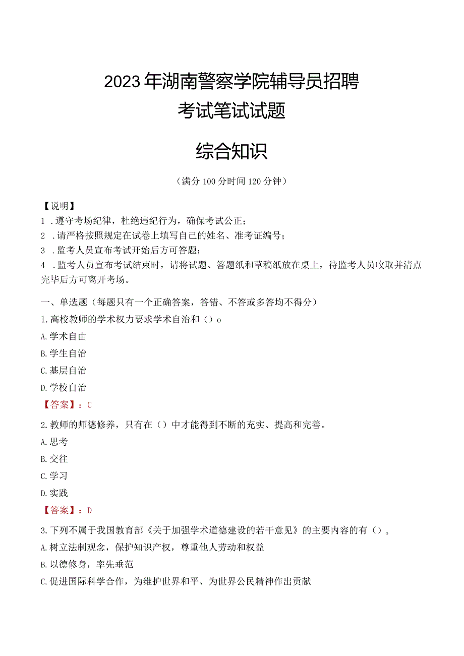 2023年湖南警察学院辅导员招聘考试真题.docx_第1页