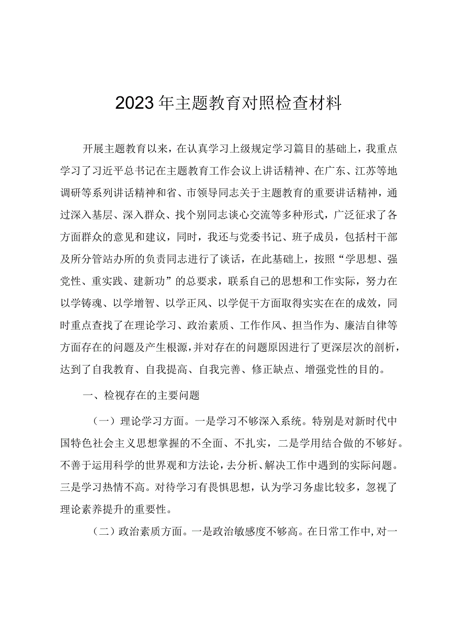 2023年主题教育对照检查材料.docx_第1页