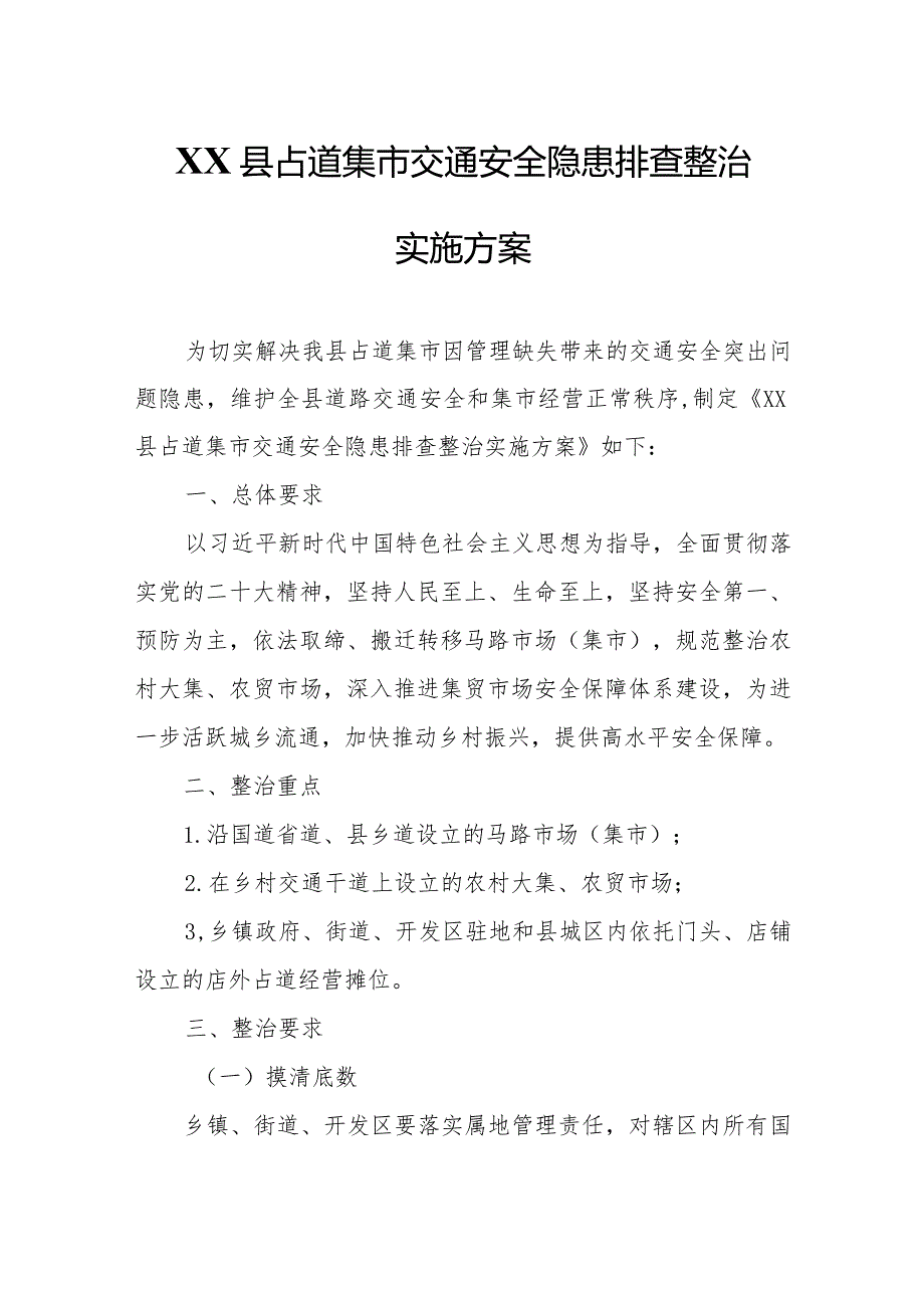 XX县占道集市交通安全隐患排查整治实施方案.docx_第1页