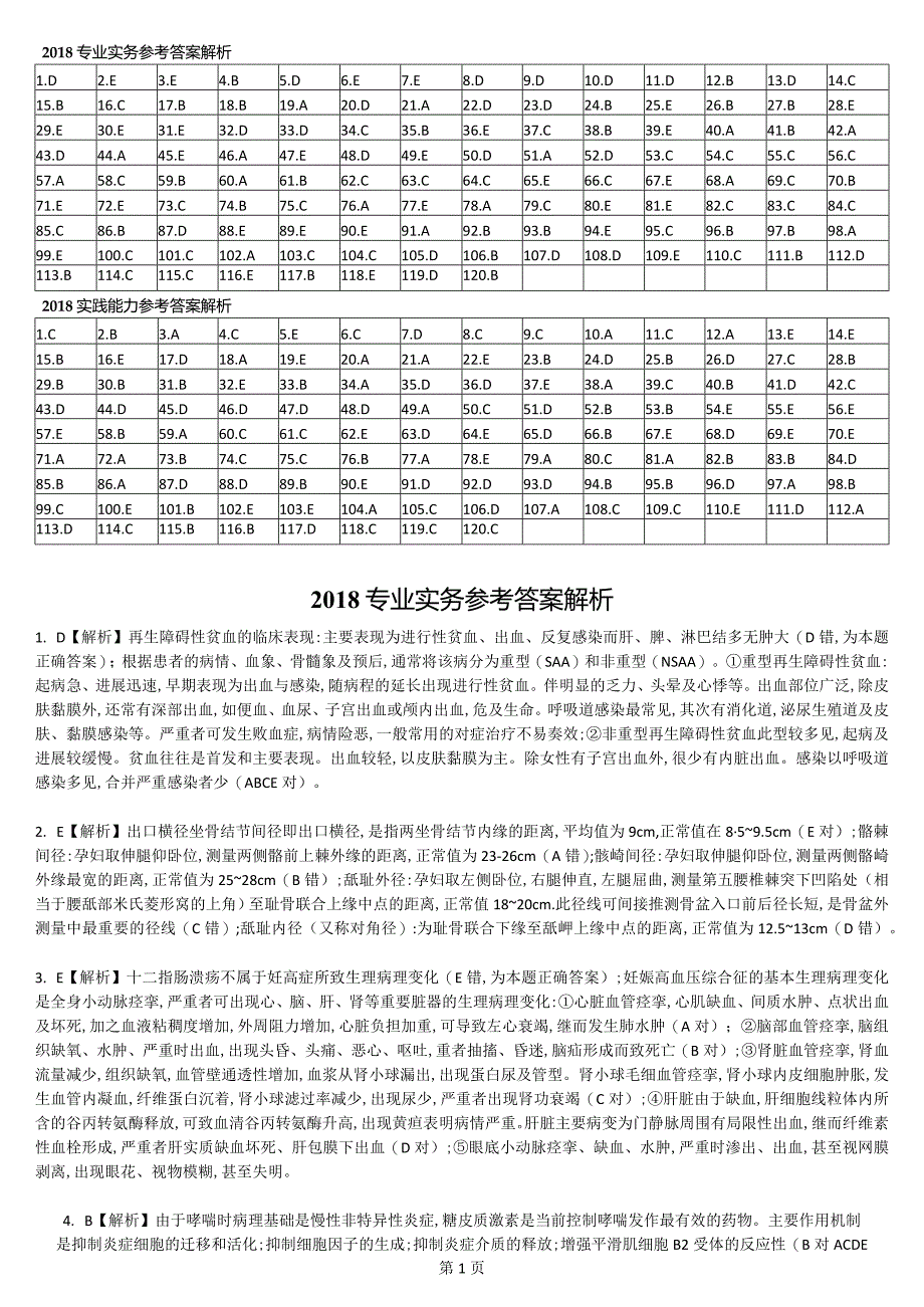 2018真题-答案解析护士执业资格考试.docx_第2页