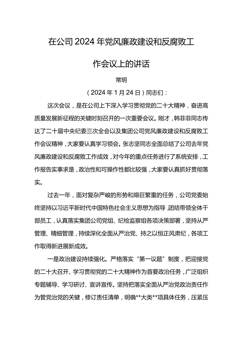 党委书记在公司 2024 年党风廉政建设和反腐败工作会议上的讲话.docx_第1页