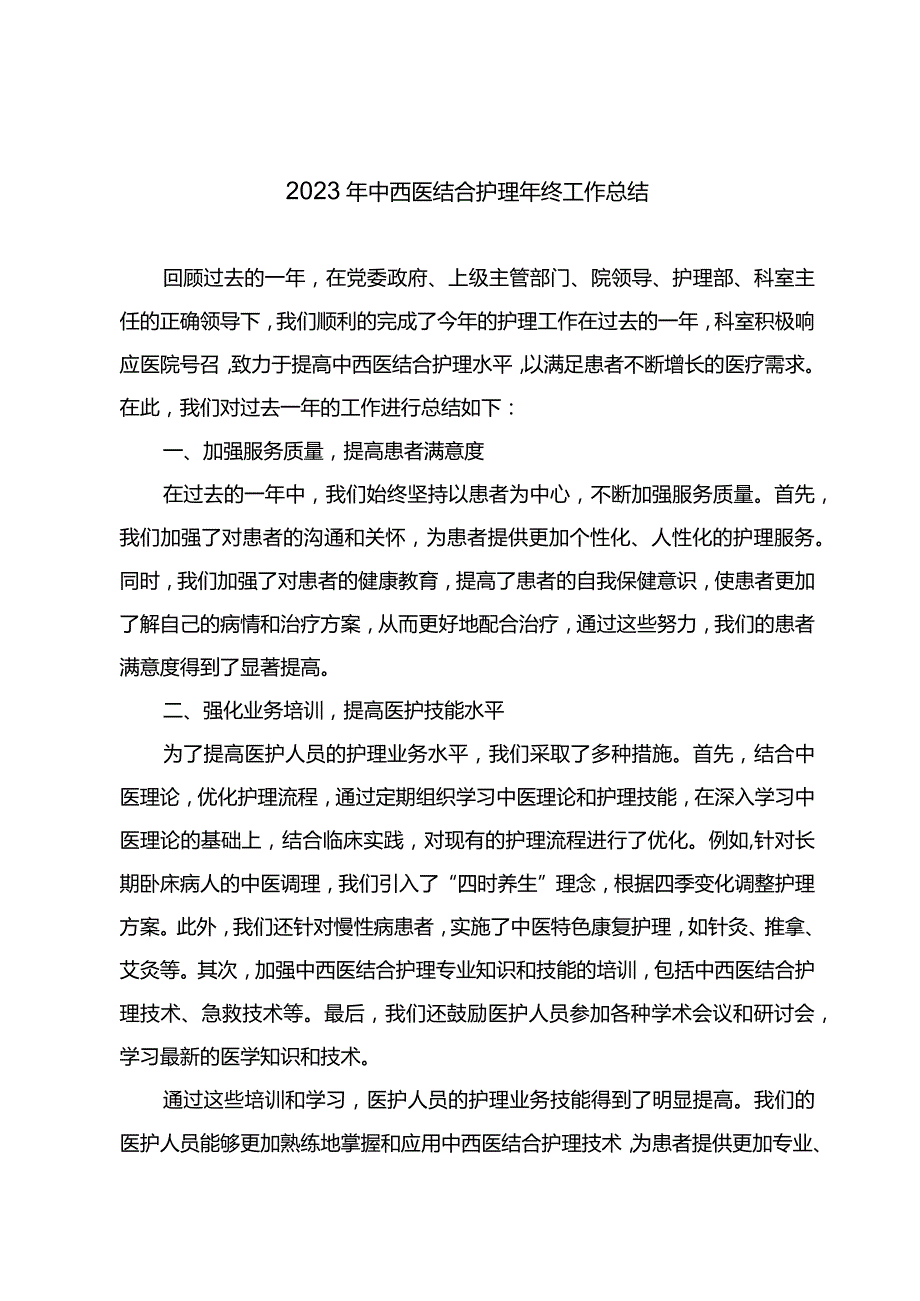 2023年中西医结合护理年终工作总结.docx_第1页