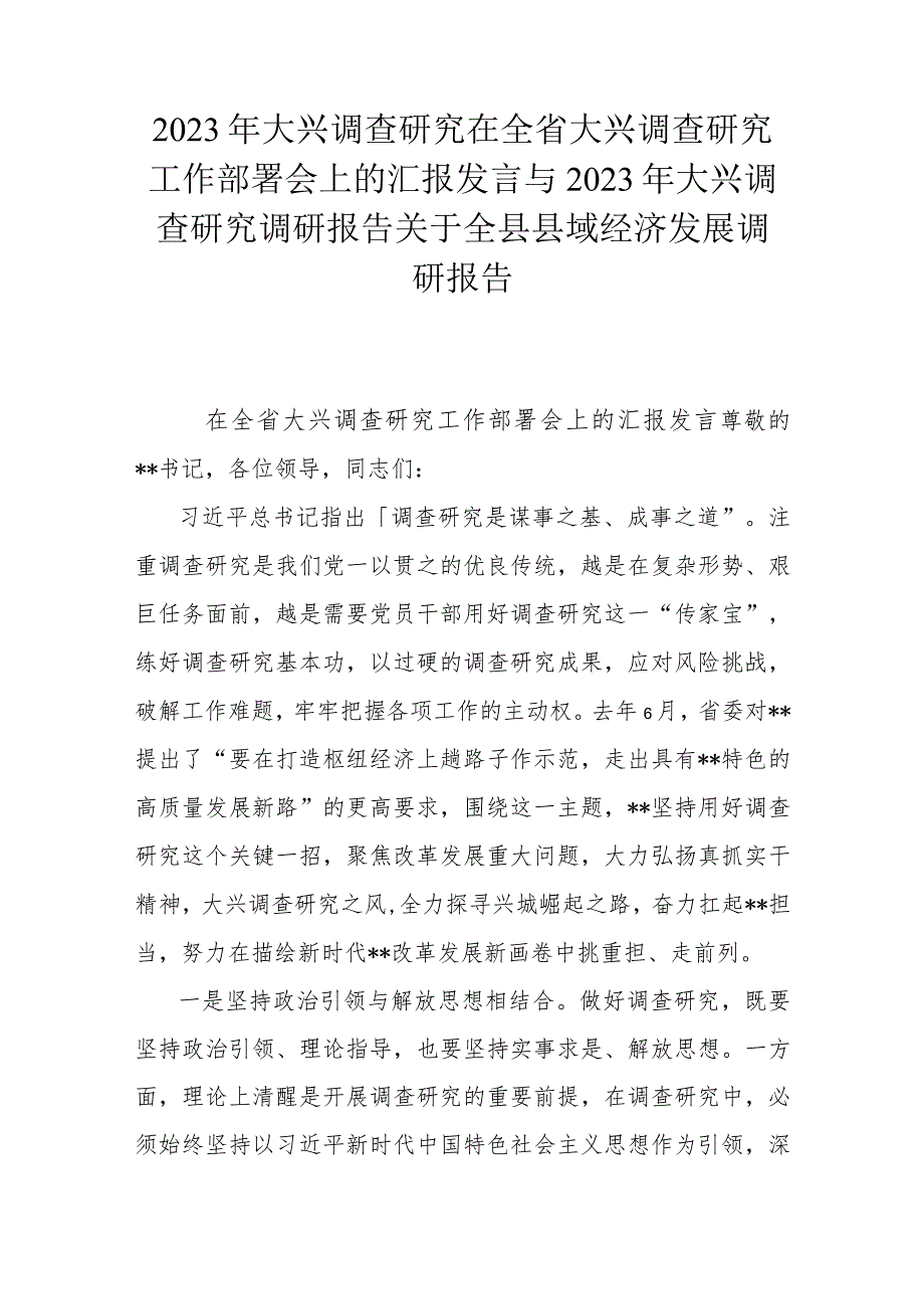 2023年大兴调查研究在全省大兴调查研究工作部署会上的汇报发言与2023年大兴调查研究调研报告关于全县县域经济发展调研报告.docx_第1页