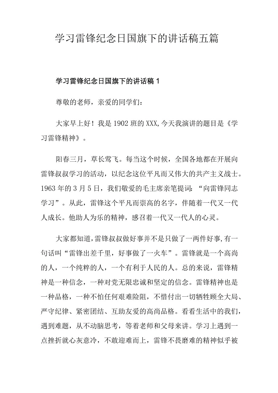 学习雷锋纪念日国旗下的讲话稿五篇.docx_第1页