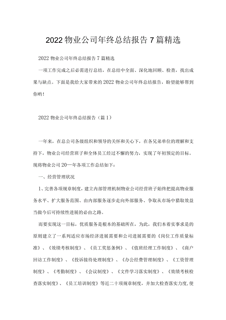 2022物业公司年终总结报告7篇精选.docx_第1页