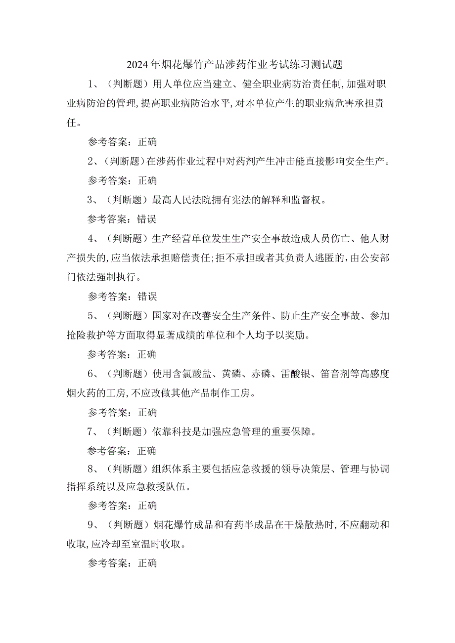 2024年烟花爆竹产品涉药作业考试练习测试题.docx_第1页