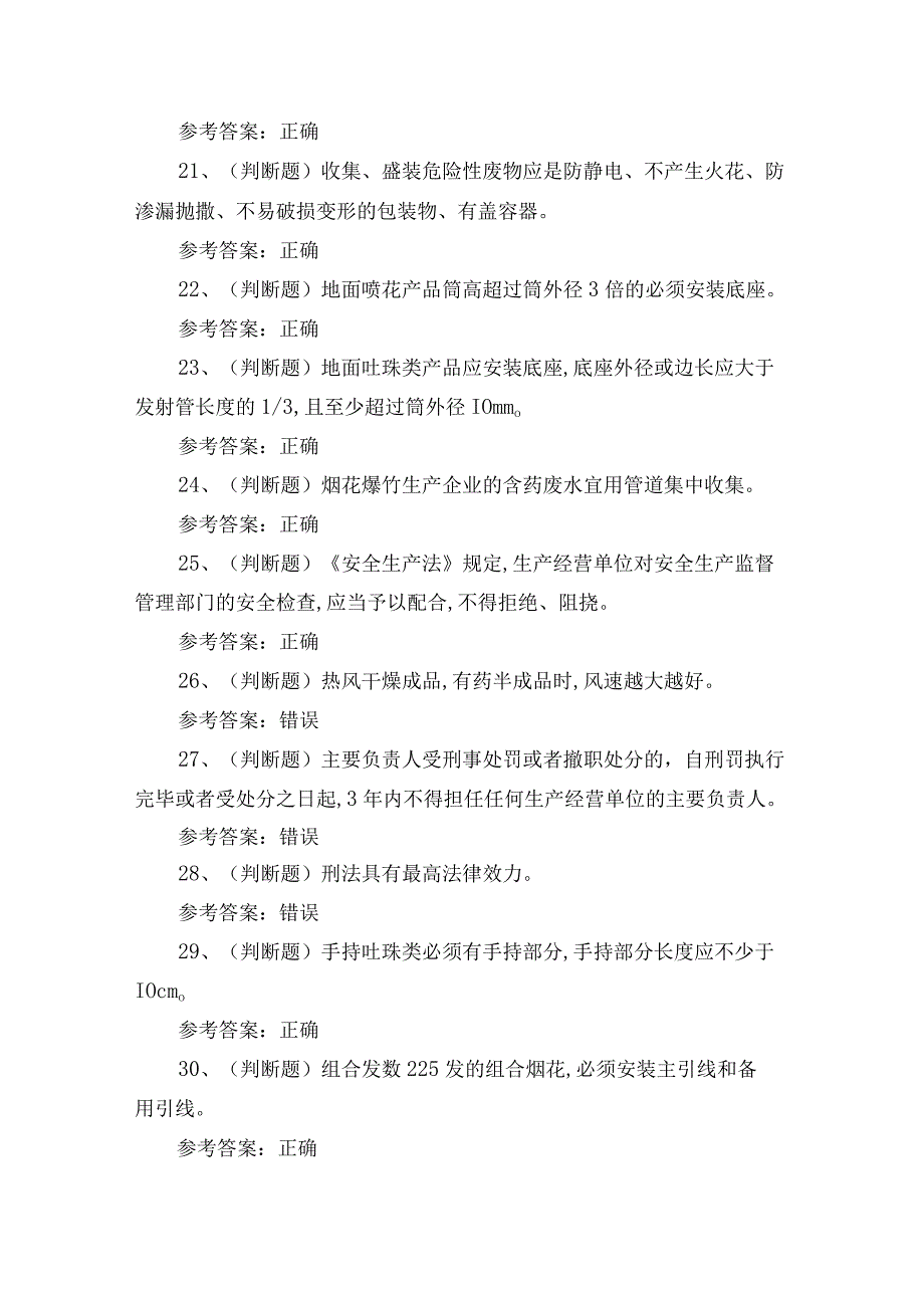 2024年烟花爆竹产品涉药作业考试练习测试题.docx_第3页