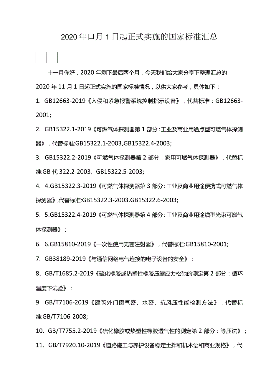 2020年11月1日起正式实施的国家标准汇总.docx_第1页