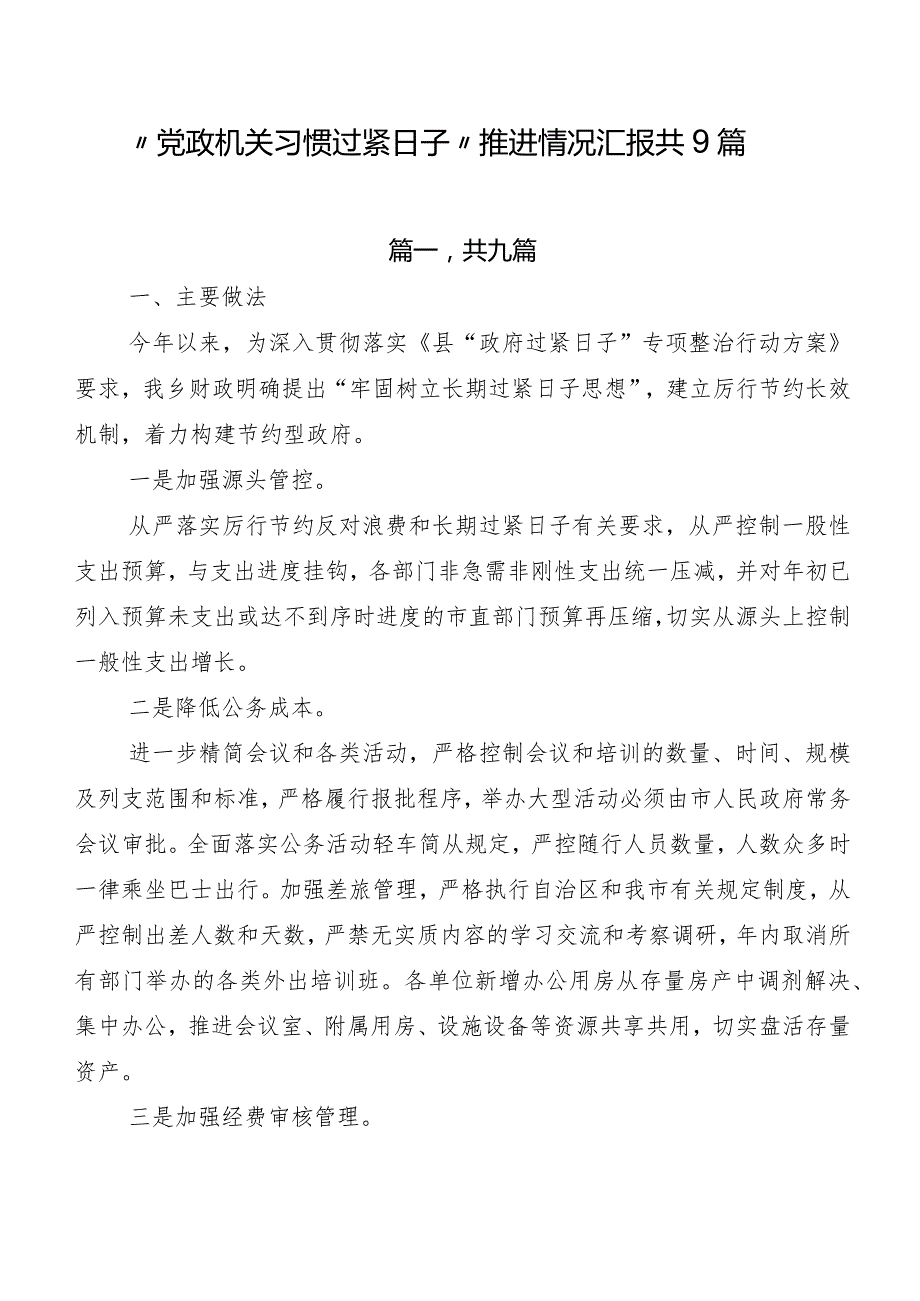 “党政机关习惯过紧日子”推进情况汇报共9篇.docx_第1页