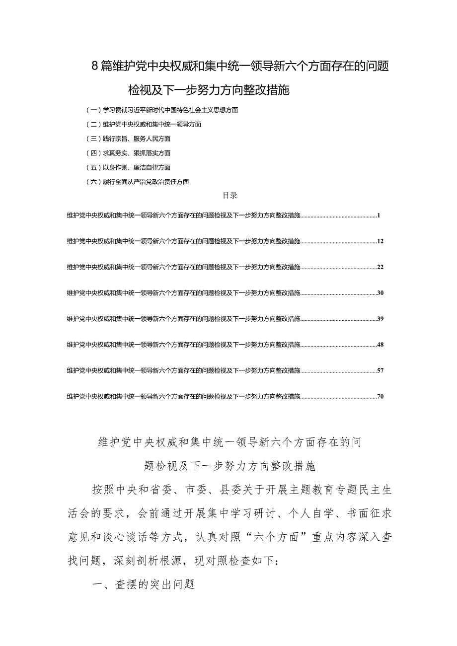 8篇维护党中央权威和集中统一领导新六个方面存在的问题检视及下一步努力方向整改措施.docx_第1页