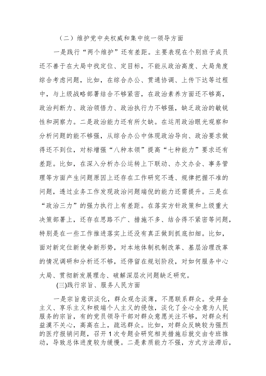 8篇维护党中央权威和集中统一领导新六个方面存在的问题检视及下一步努力方向整改措施.docx_第3页