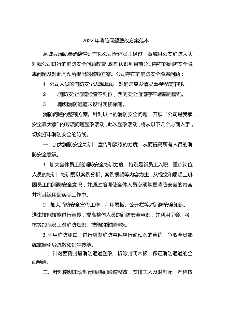 2022年消防问题整改方案范本.docx_第1页