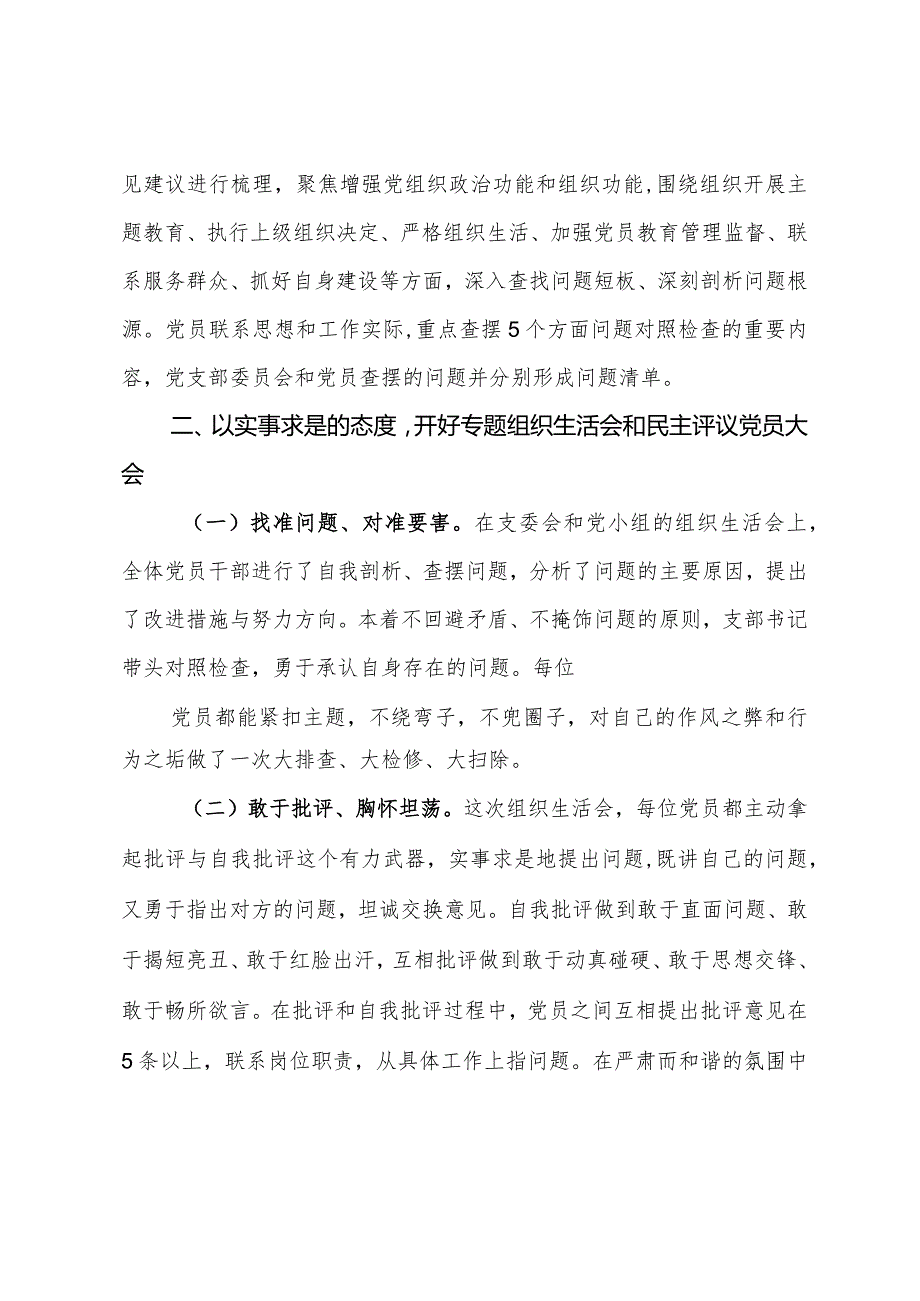 主题教育专题组织生活会和开展民主评议党员开展情况报告.docx_第2页