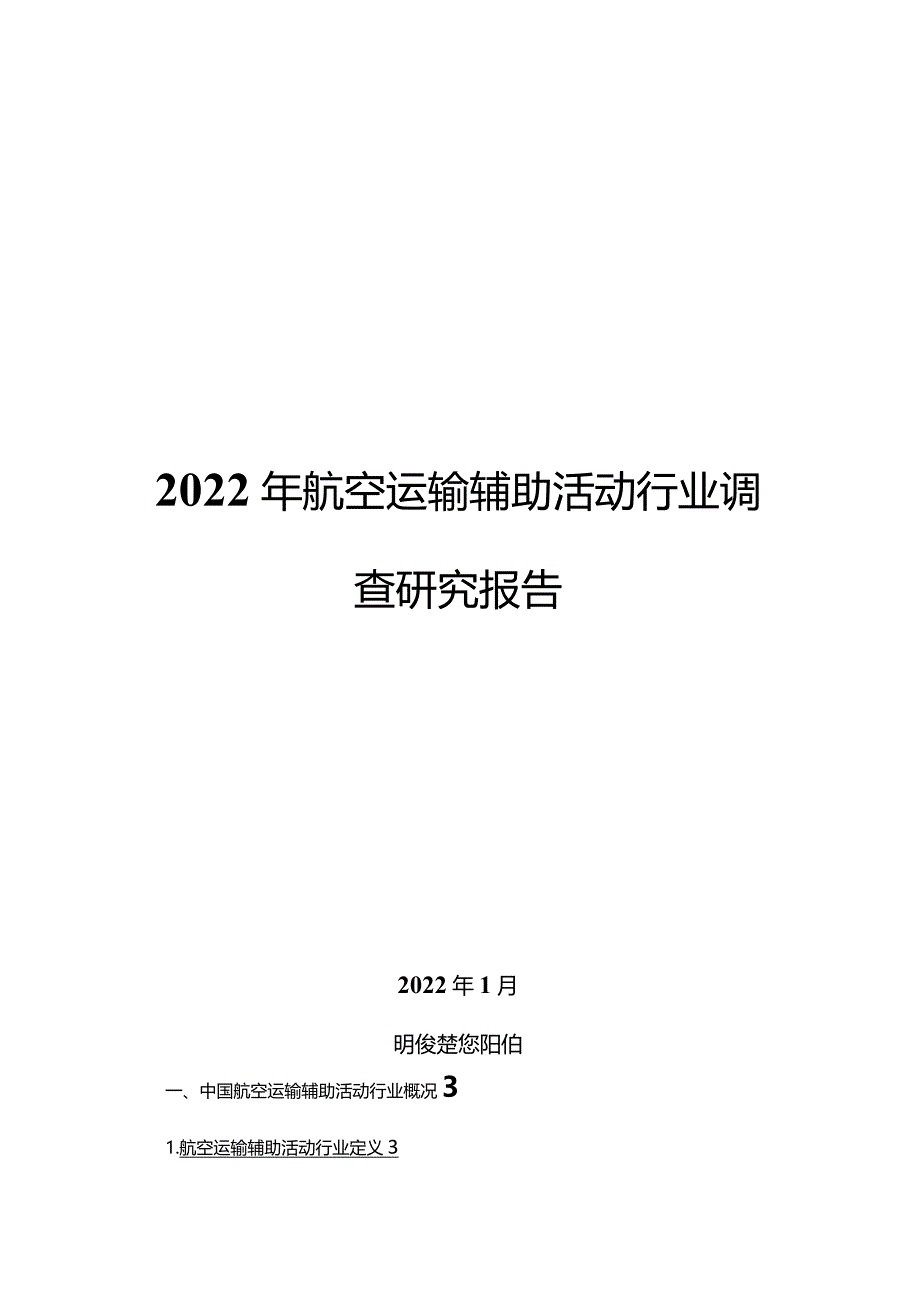 2022年航空运输辅助活动行业调查研究报告.docx_第1页