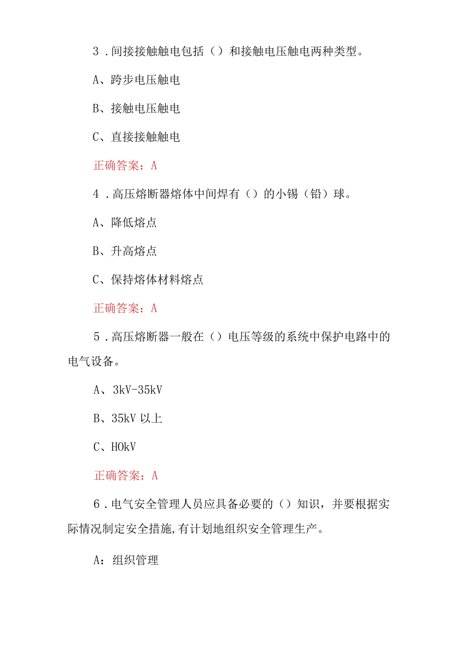 2023年电工证(高压电工作业证)安装及检修知识考试题库与答案.docx_第2页