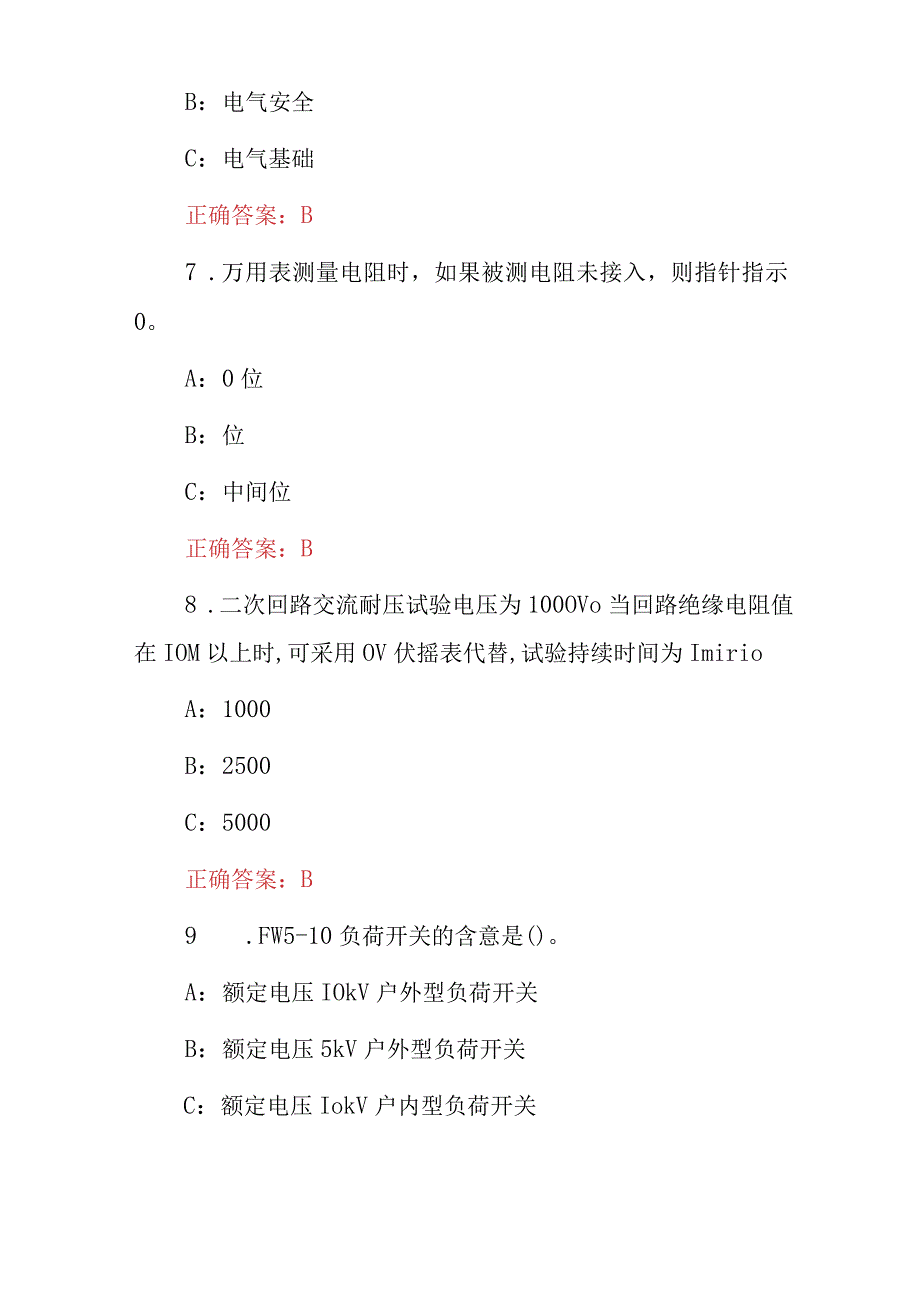 2023年电工证(高压电工作业证)安装及检修知识考试题库与答案.docx_第3页