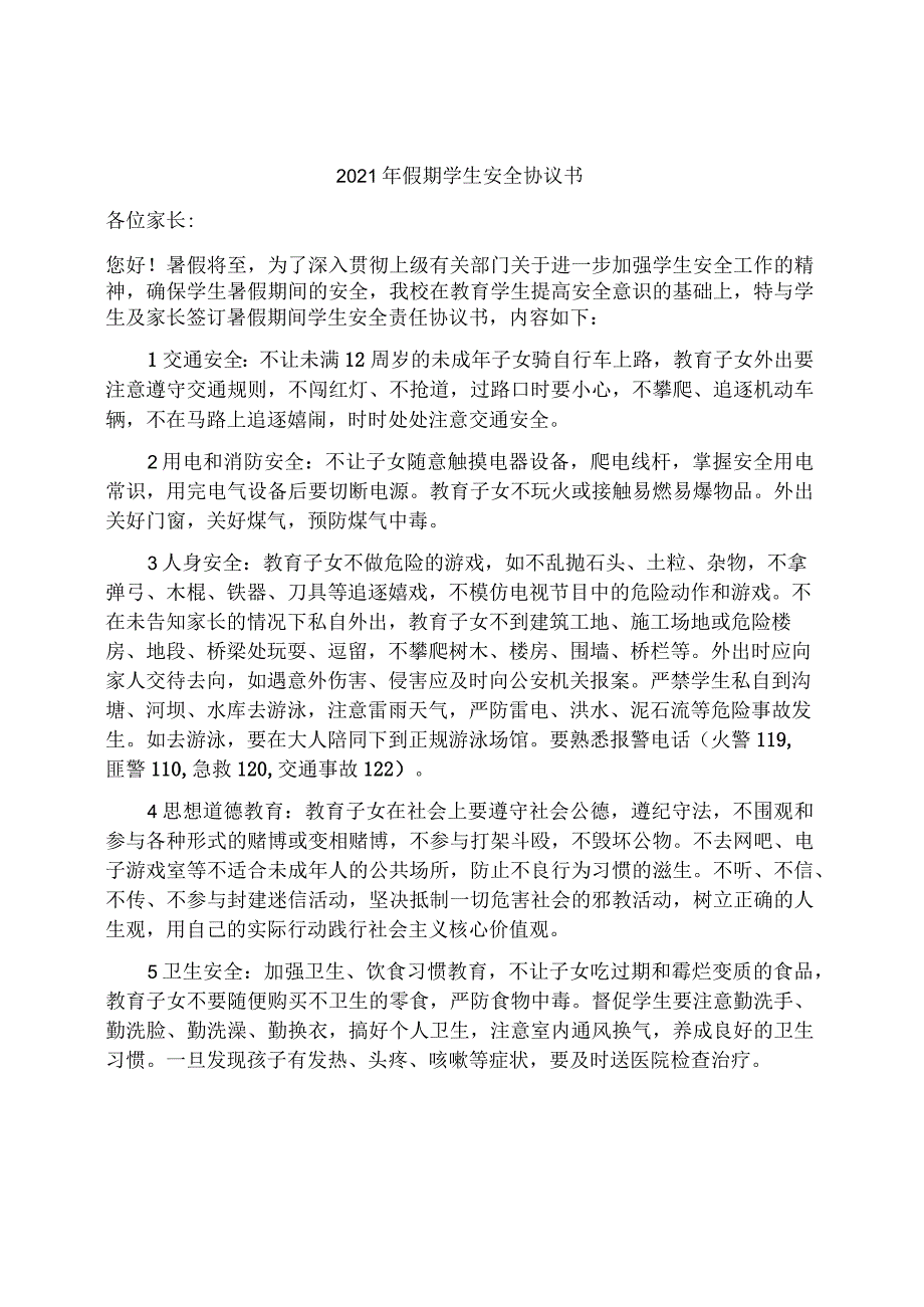 2021年假期暑假寒假学生安全协议书.docx_第1页