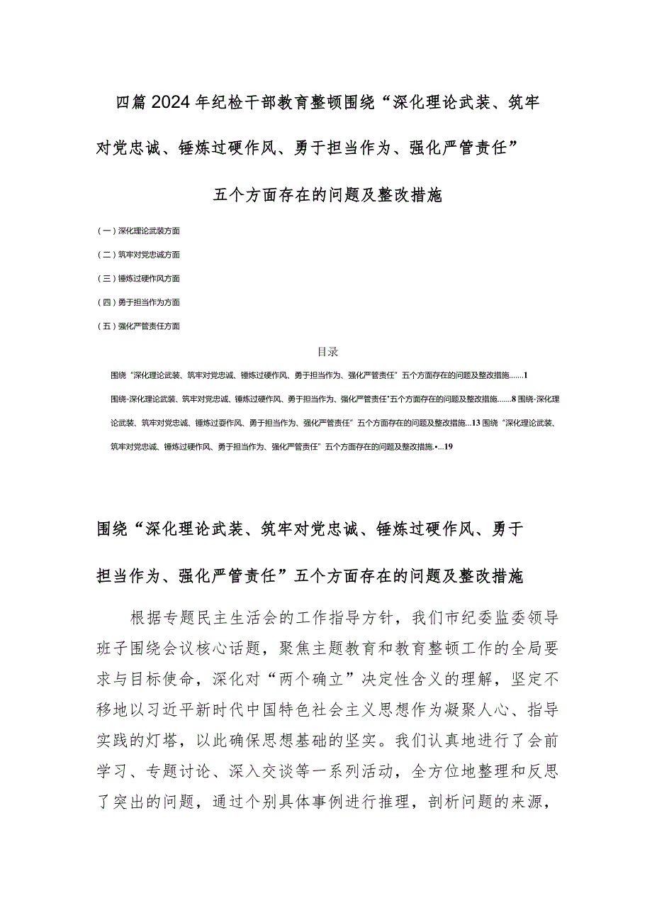 四篇2024年纪检干部教育整顿围绕“深化理论武装、筑牢对党忠诚、锤炼过硬作风、勇于担当作为、强化严管责任”五个方面存在的问题及整改措施.docx_第1页