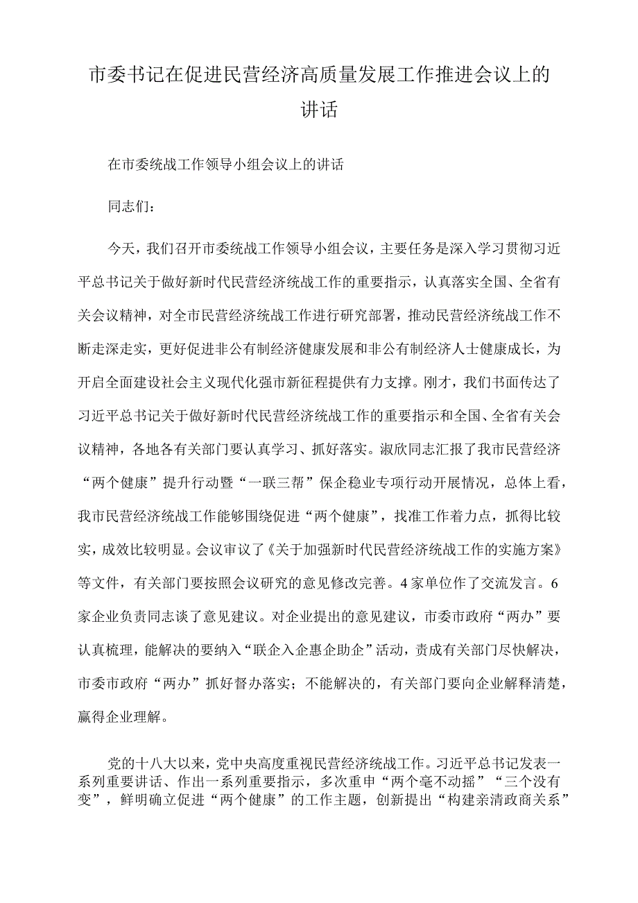 2022年市委书记在促进民营经济高质量发展工作推进会议上的讲话.docx_第1页