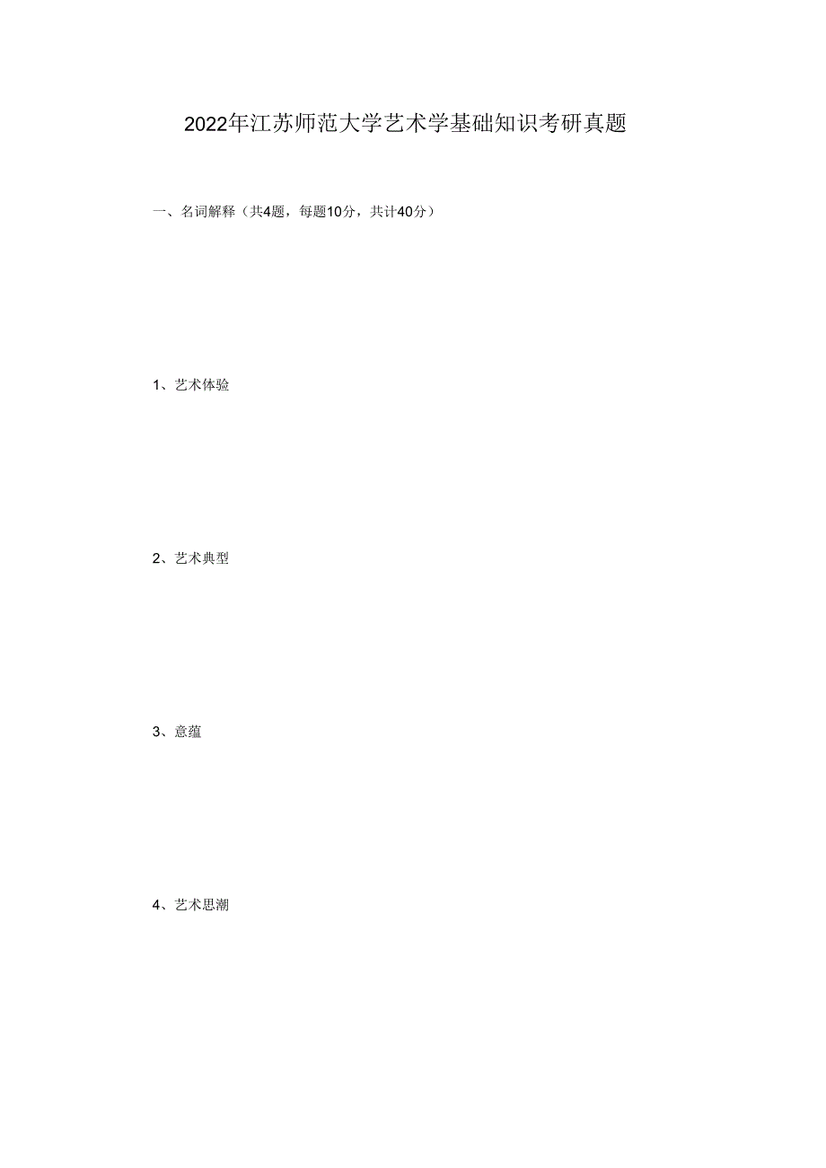 2022年江苏师范大学艺术学基础知识考研真题.docx_第1页