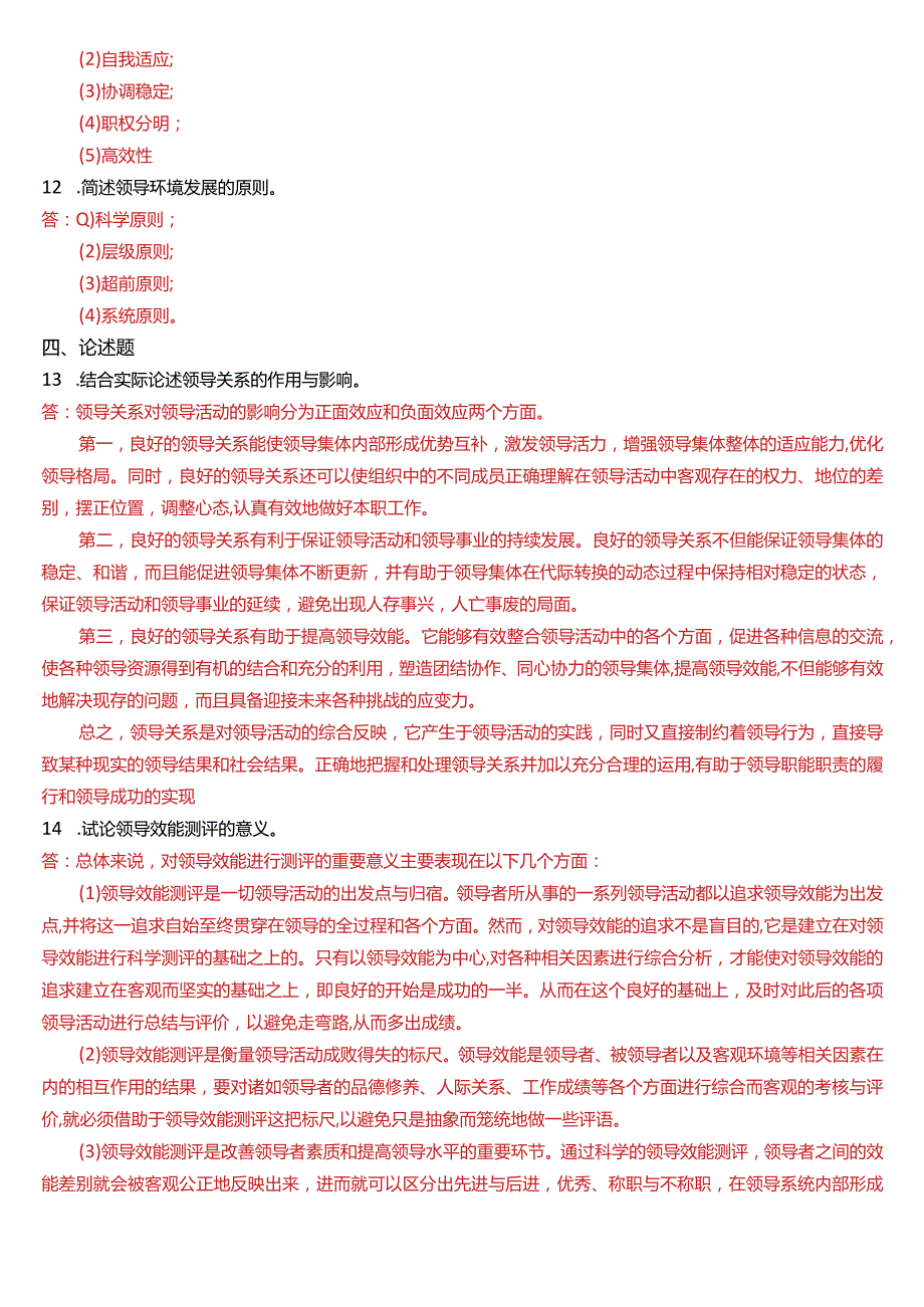 2018年1月国开电大行管本科《行政领导学》期末考试试题及答案.docx_第2页