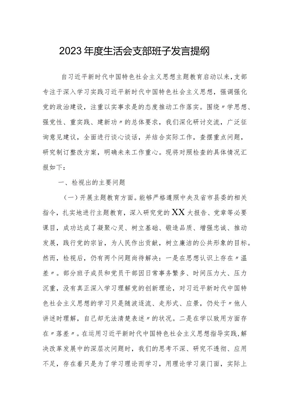 支部班子2023-2024年度班子对照检视发言提纲（六个方面）.docx_第1页