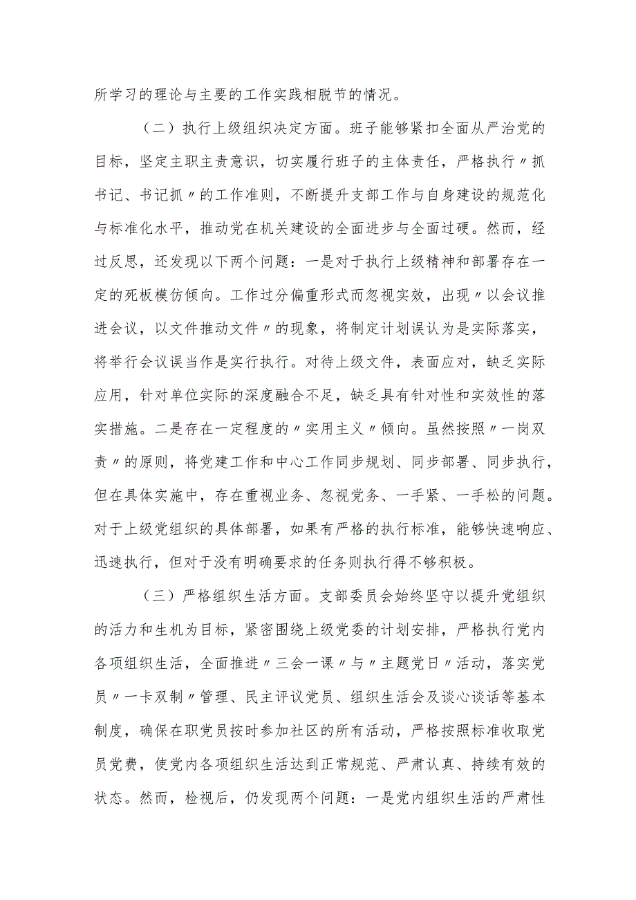 支部班子2023-2024年度班子对照检视发言提纲（六个方面）.docx_第2页