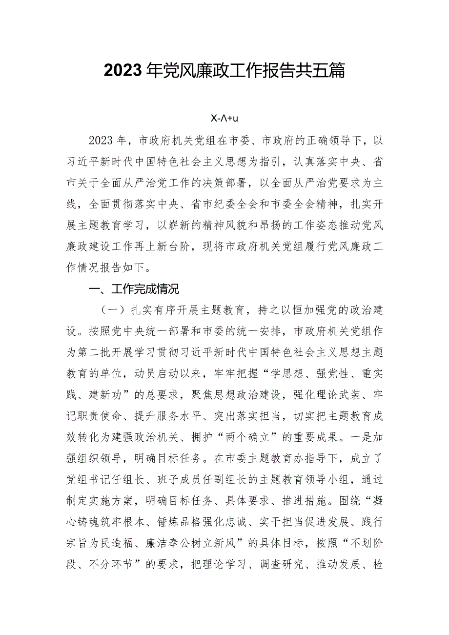 2023年党风廉政工作报告共五篇.docx_第1页