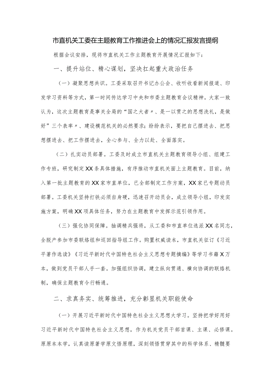 市直机关工委在主题教育工作推进会上的情况汇报发言提纲.docx_第1页