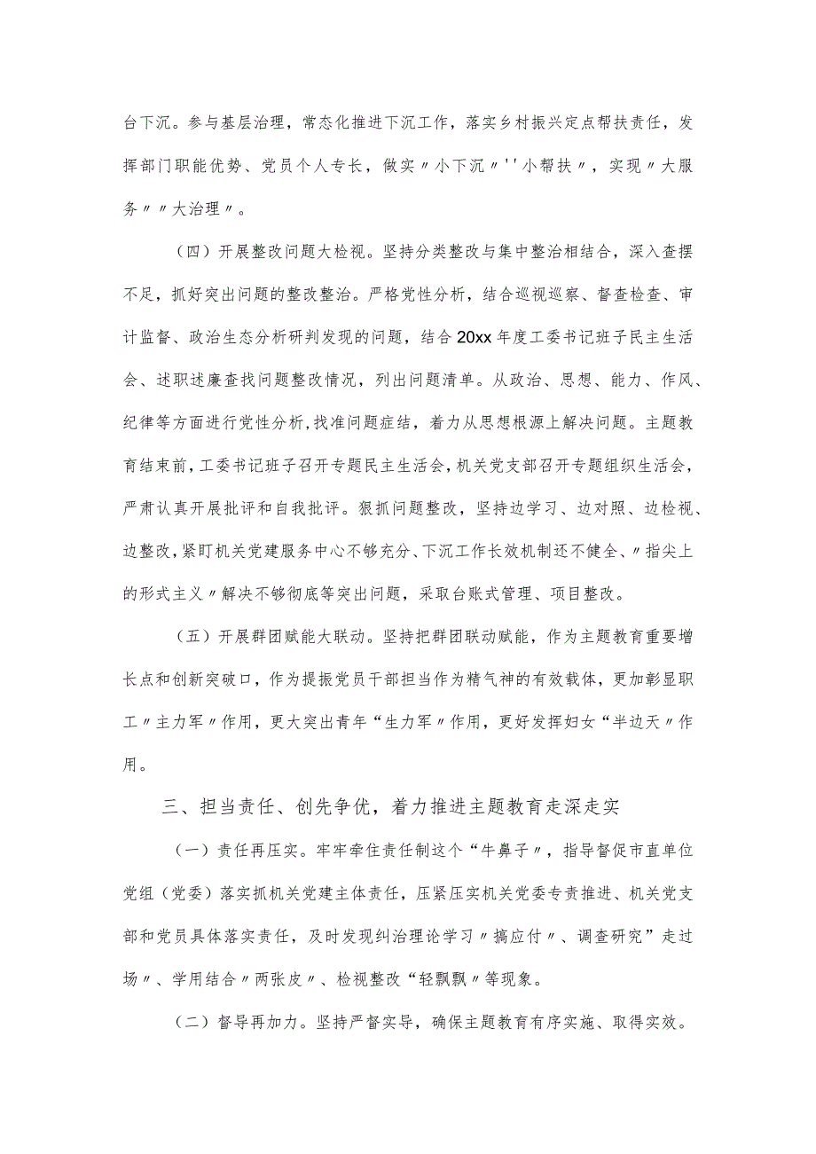 市直机关工委在主题教育工作推进会上的情况汇报发言提纲.docx_第3页