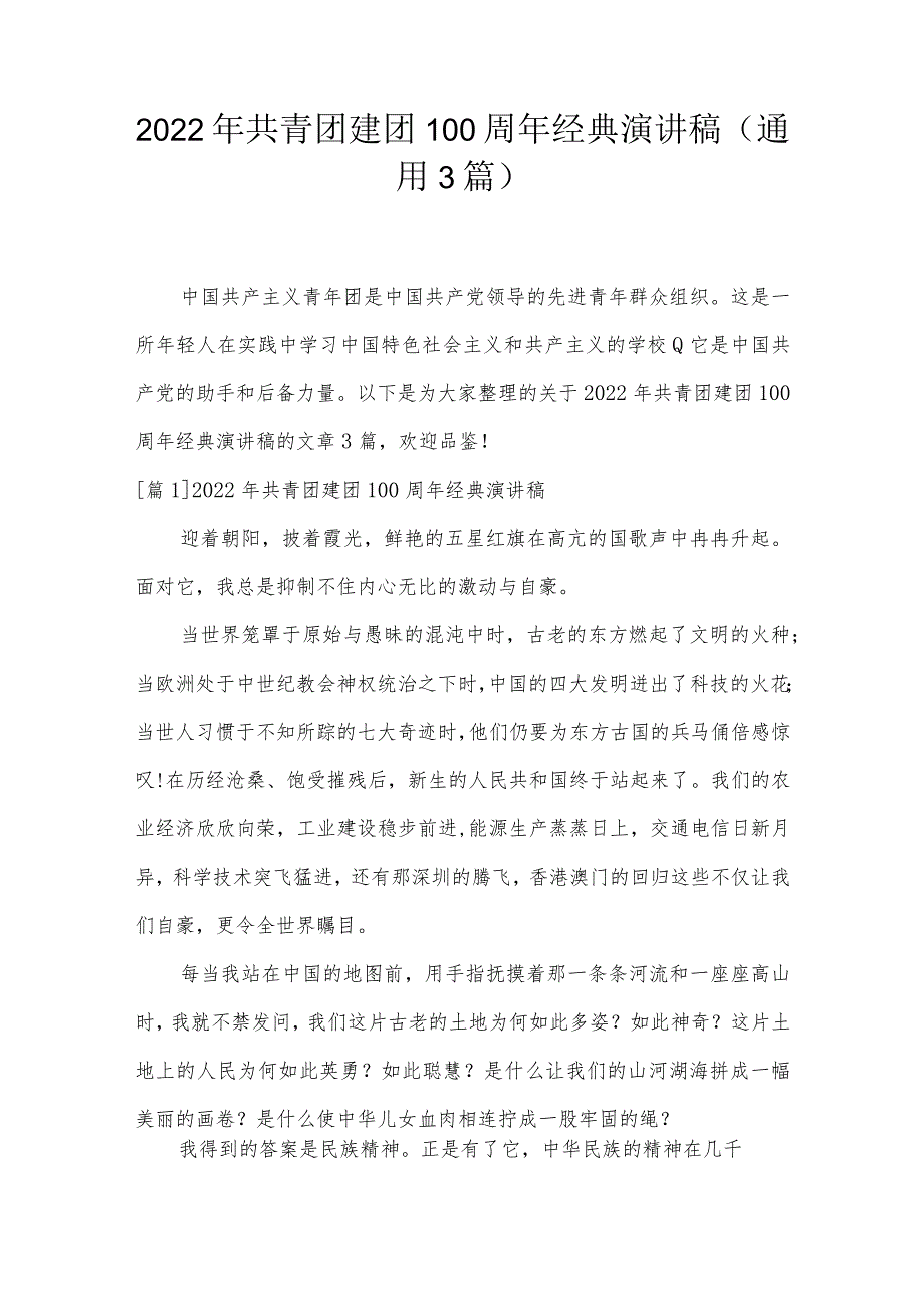 2022年共青团建团100周年经典演讲稿(通用3篇).docx_第1页