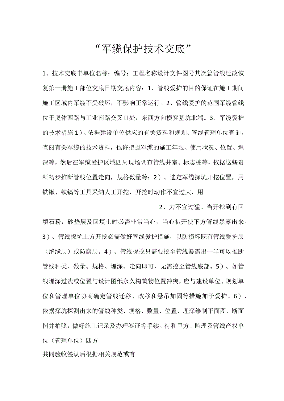 -军缆保护技术交底-.docx_第1页