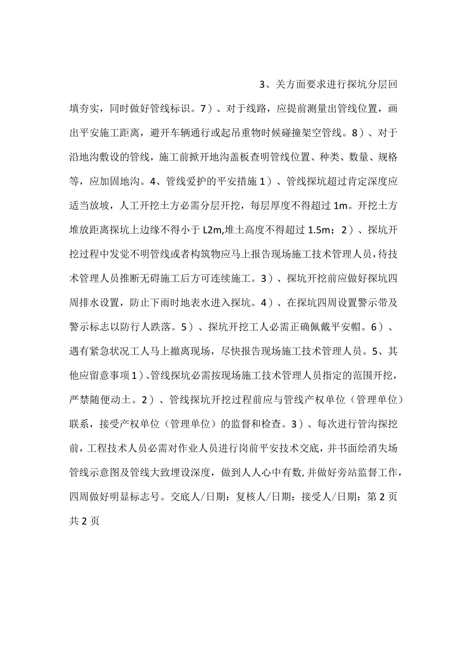 -军缆保护技术交底-.docx_第2页