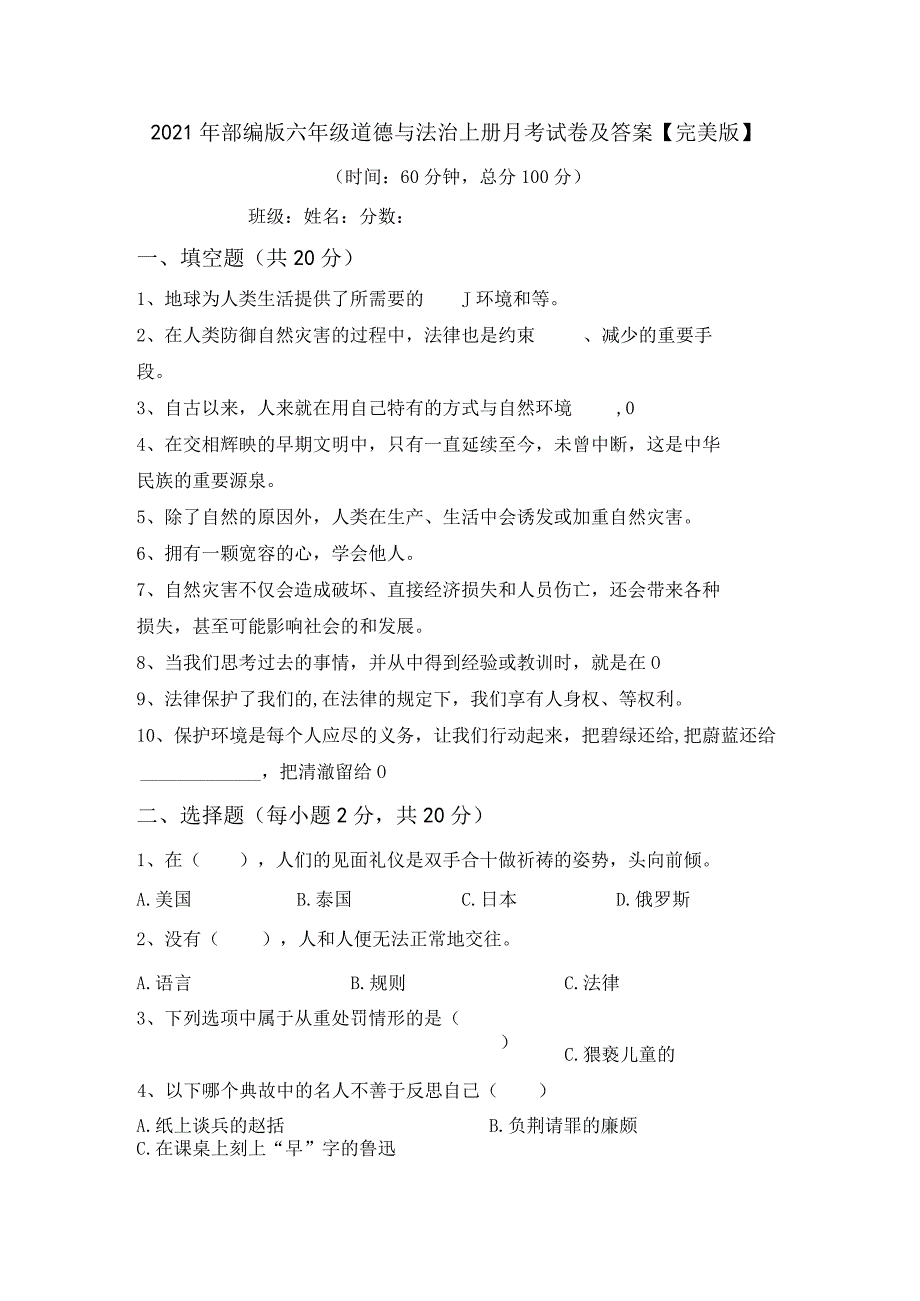 2021年部编版六年级道德与法治上册月考试卷及答案【完美版】.docx_第1页