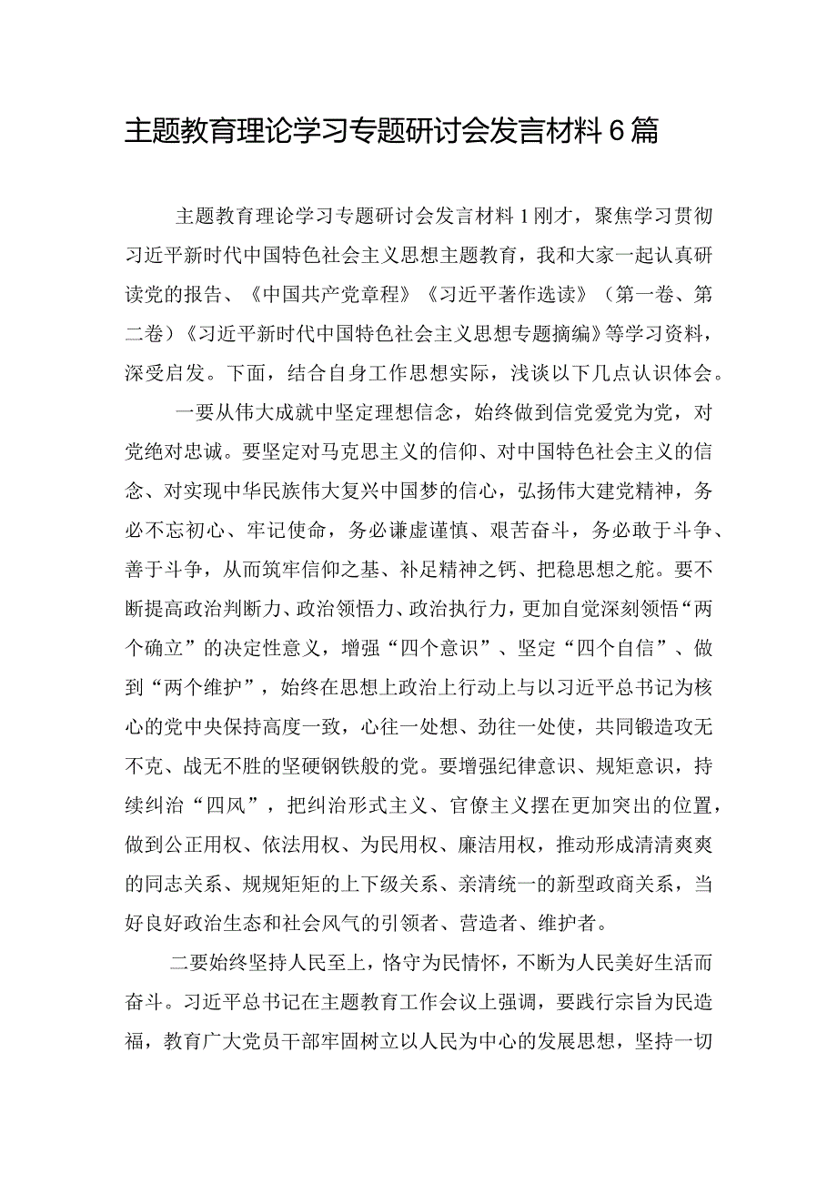 主题教育理论学习专题研讨会发言材料6篇.docx_第1页