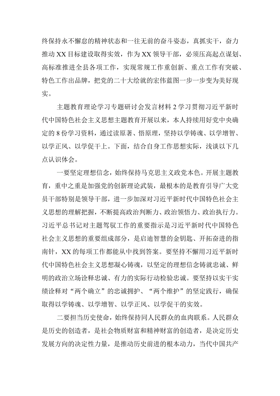 主题教育理论学习专题研讨会发言材料6篇.docx_第3页