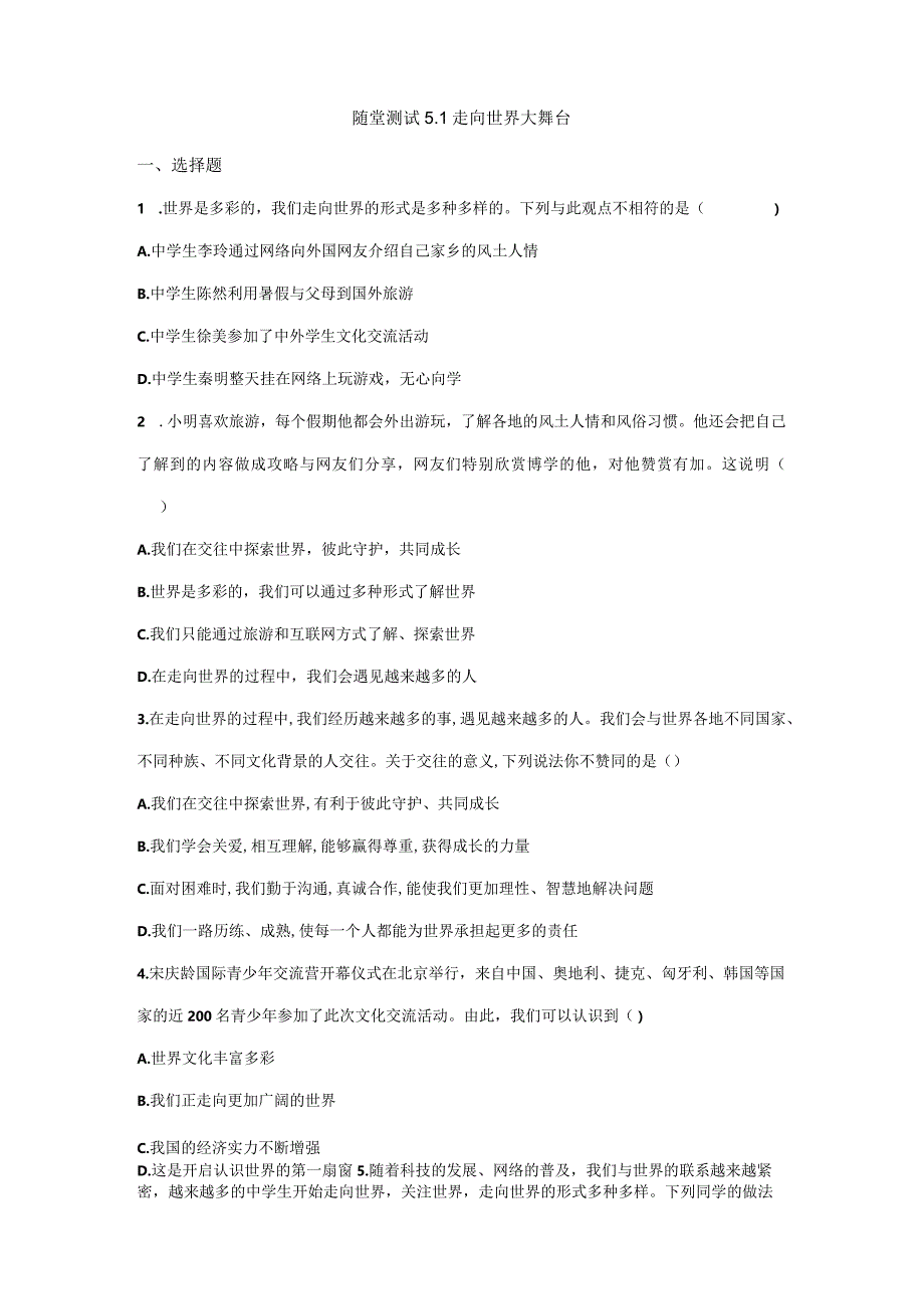 2023-2024学年春季初中9年级下册道德与法治部编版随堂测试第3单元《5.1走向世界大舞台》.docx_第1页