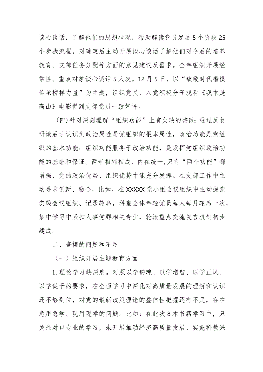 六篇党支部班子执行上级组织决定、严格组织生活、加强党员教育管理监督、联系服务群众、抓好自身建设”方面存在的问题整改措施.docx_第3页