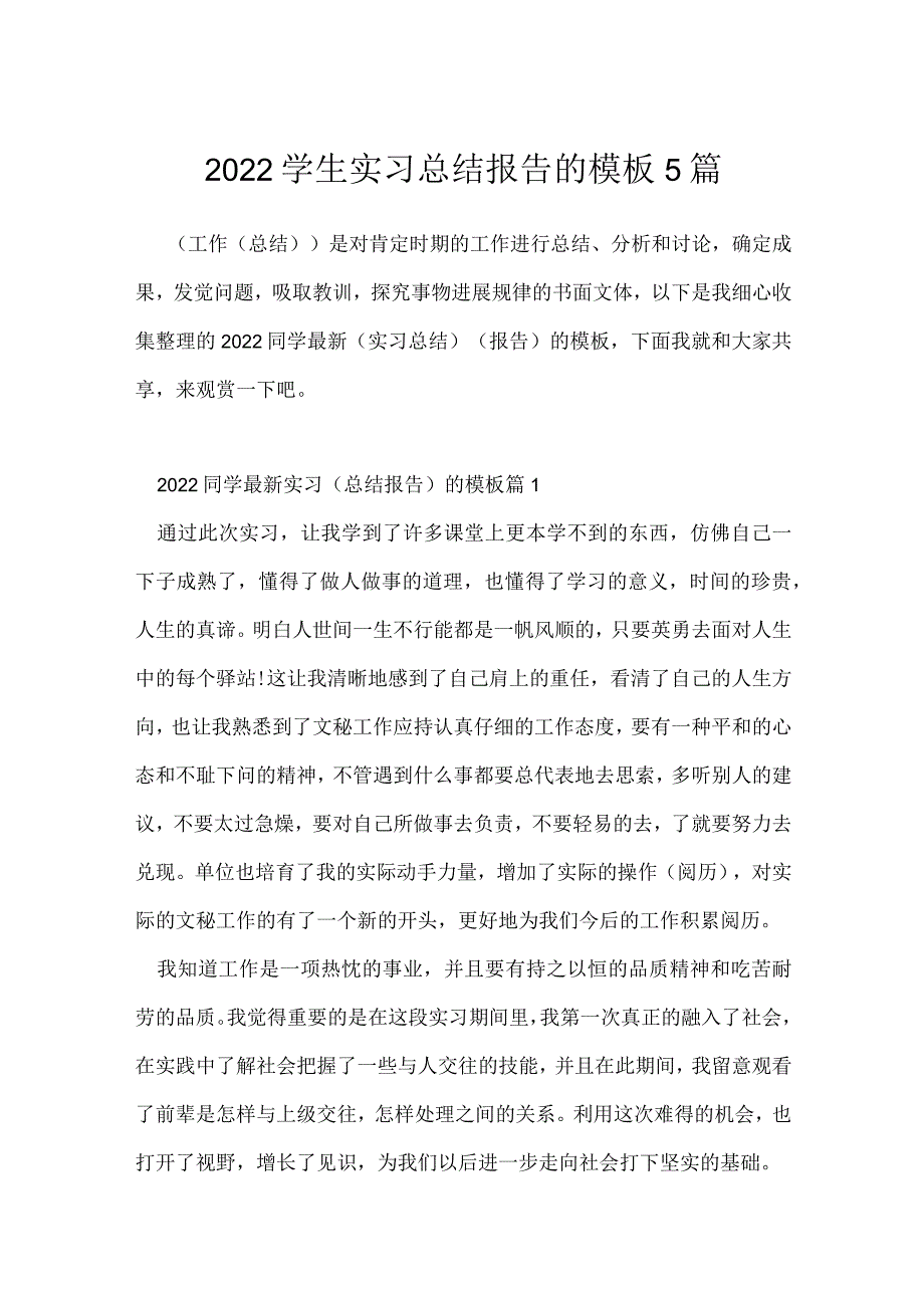 2022学生实习总结报告的模板5篇.docx_第1页