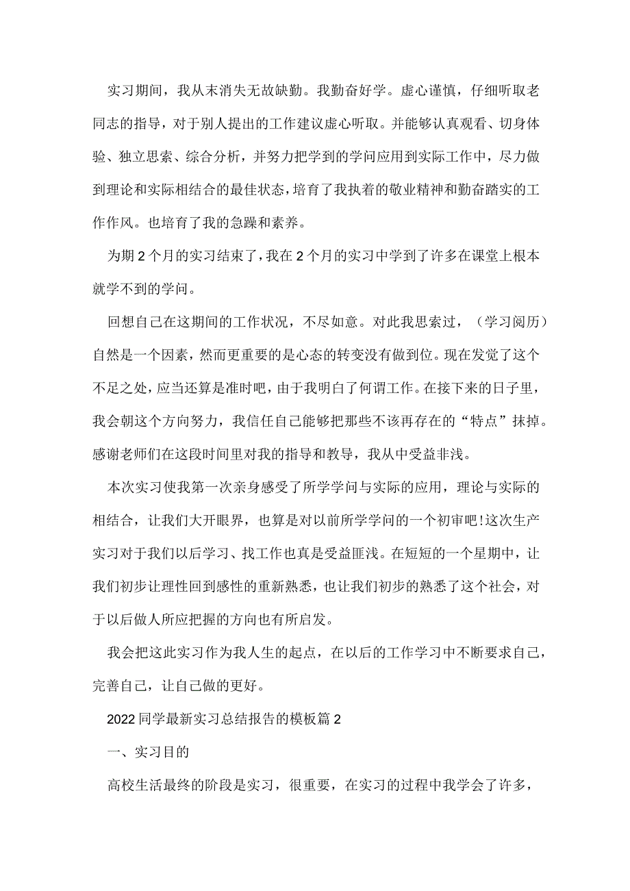 2022学生实习总结报告的模板5篇.docx_第2页