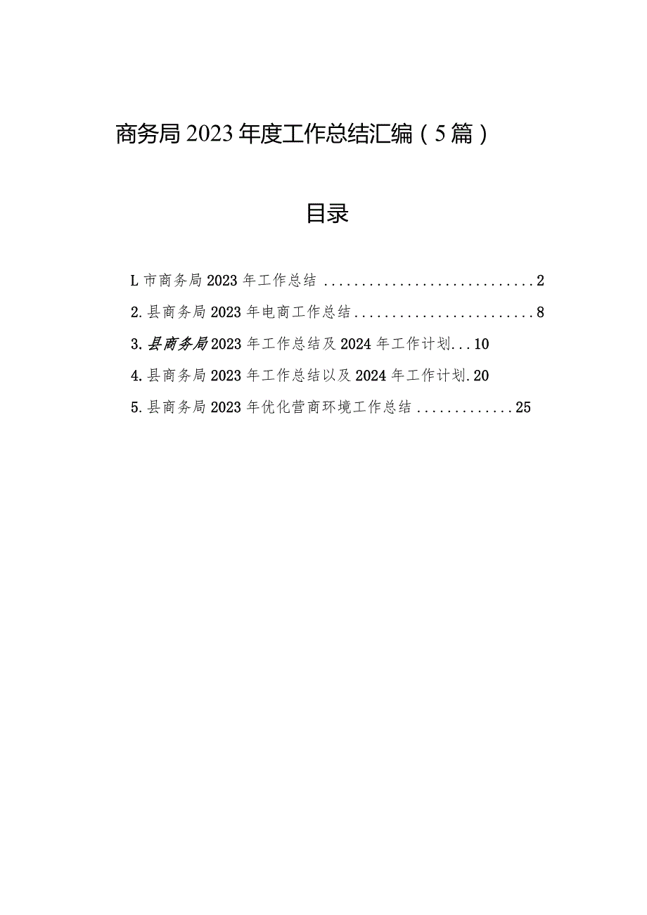 商务局2023年度工作总结汇编（5篇）.docx_第1页