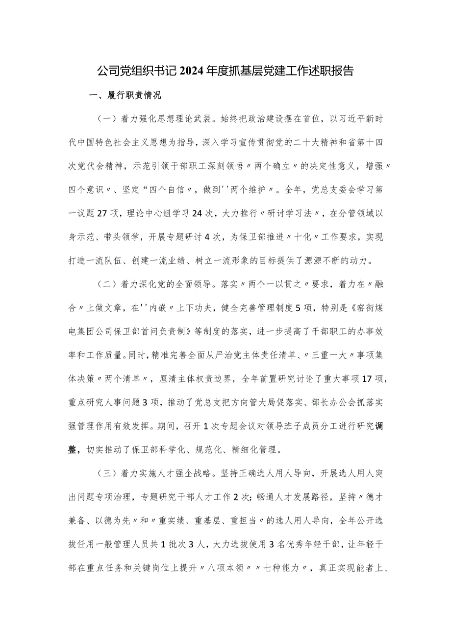 公司党组织书记2024年度抓基层党建工作述职报告.docx_第1页