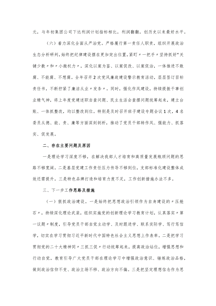 公司党组织书记2024年度抓基层党建工作述职报告.docx_第3页