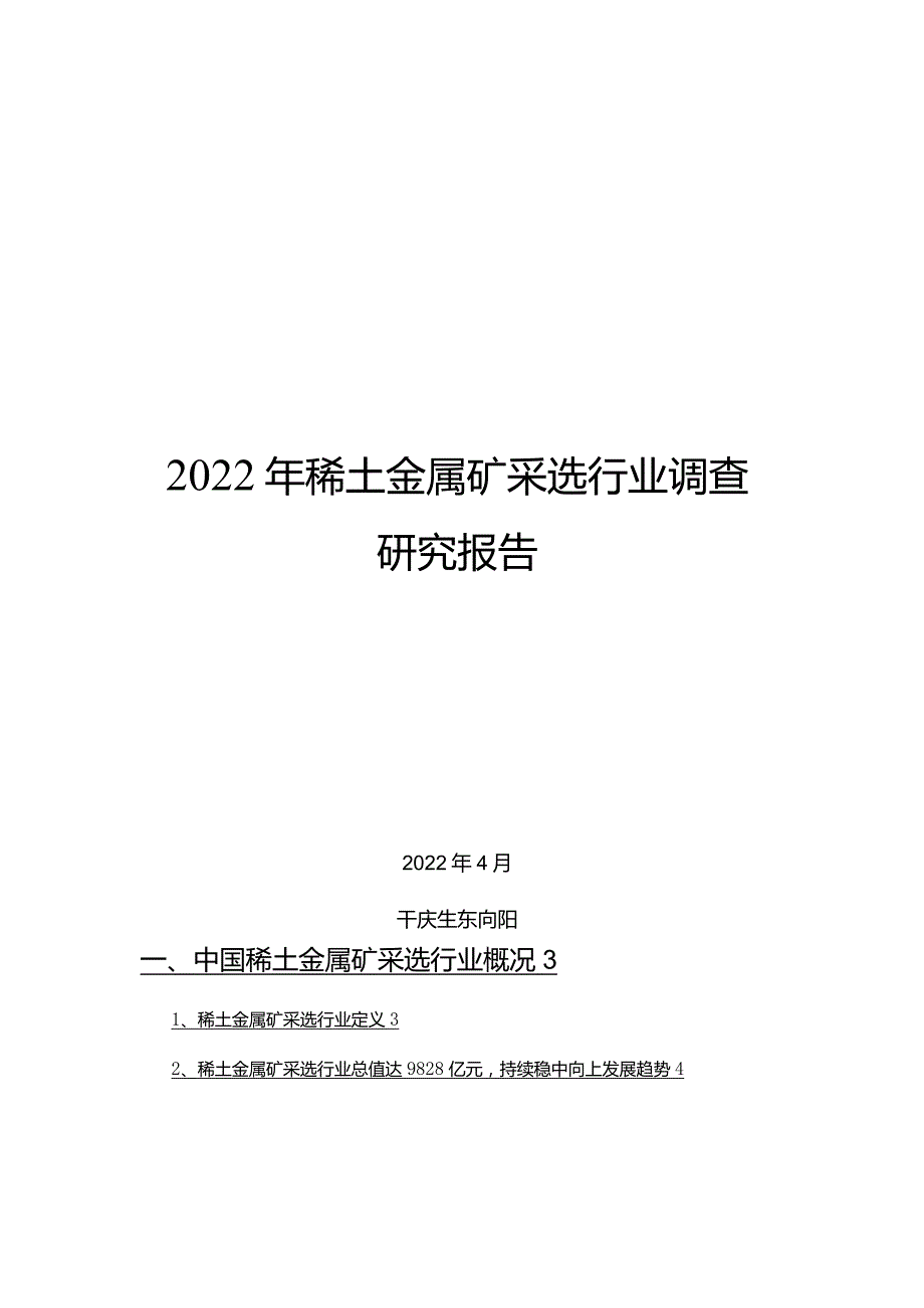 2022年稀土金属矿采选行业调查研究报告.docx_第1页