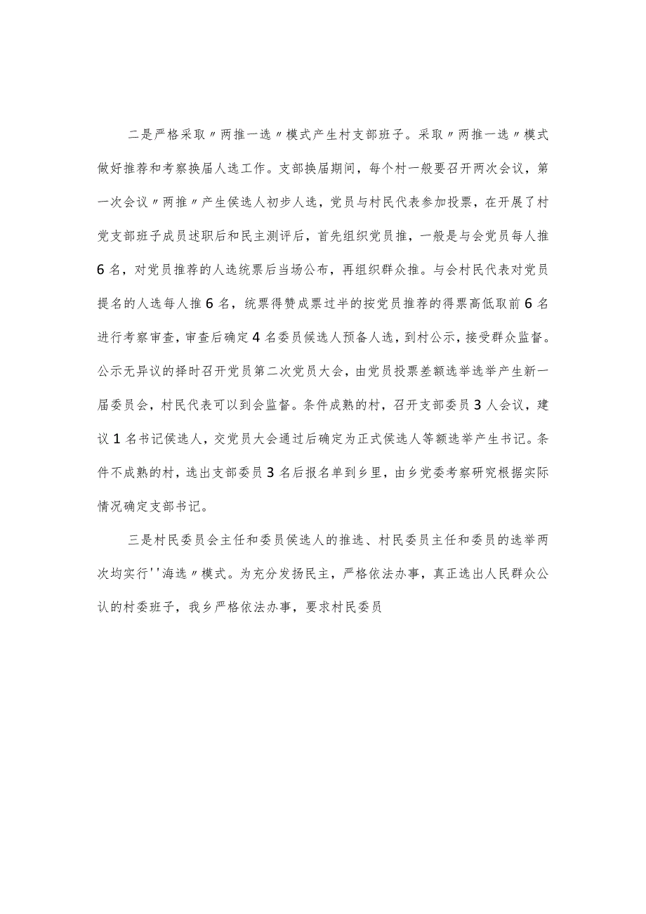 全乡村党支部换届选举工作报告（经验材料）.docx_第3页