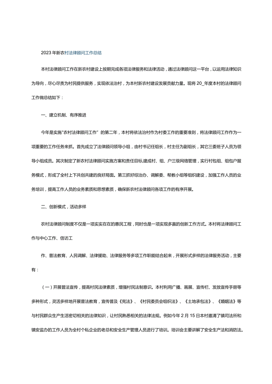 2023年新农村法律顾问工作总结.docx_第1页