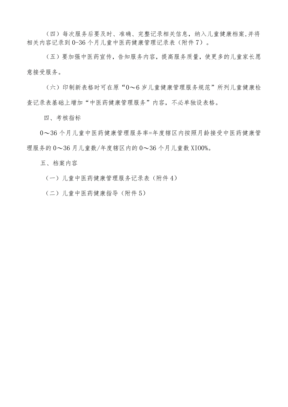 0-36个月儿童中医药健康管理服务工作规范.docx_第2页