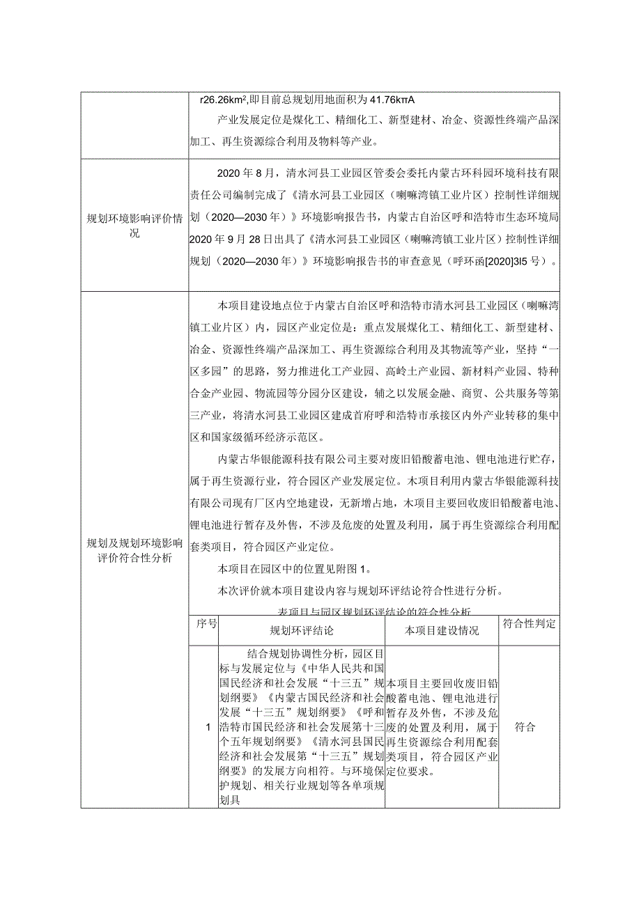 1内蒙古华银能源科技有限公司回收废旧铅酸蓄电池、锂电池贮存及销售项目.docx_第3页