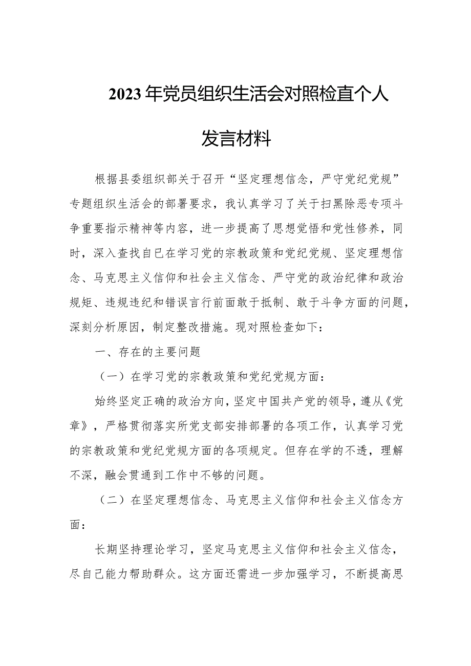 2023年党员组织生活会对照检查个人发言材料.docx_第1页