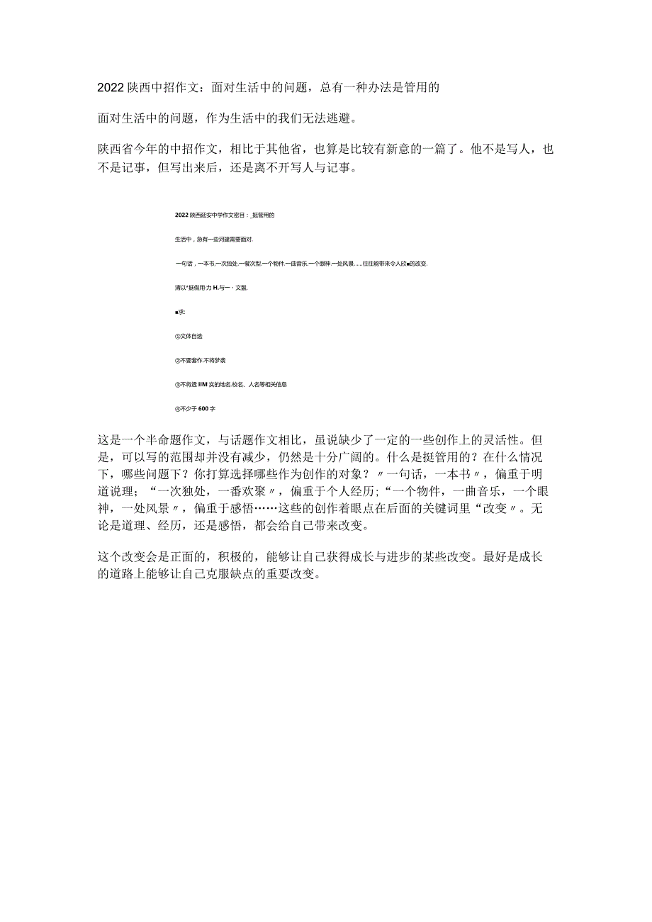 2022陕西中招作文：面对生活中的问题总有一种办法是管用的.docx_第1页